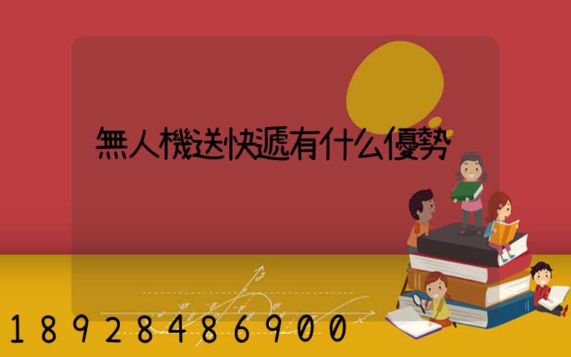 無人機送快遞有什么優勢