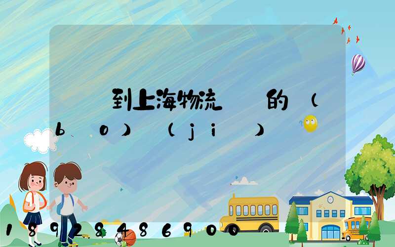 無錫到上海物流專線的報(bào)價(jià)