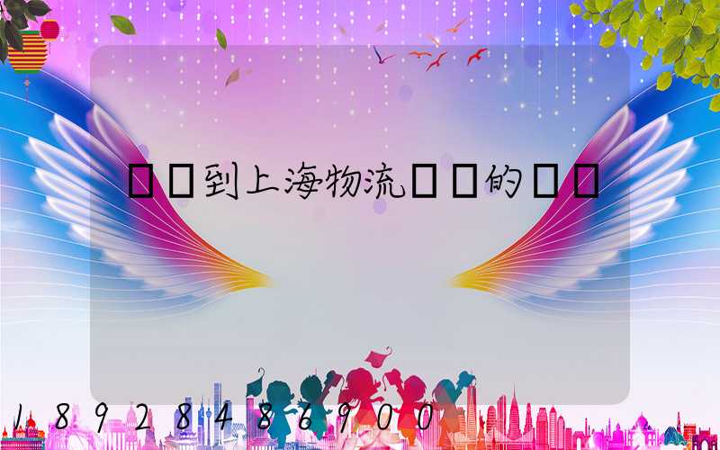 無錫到上海物流專線的報價