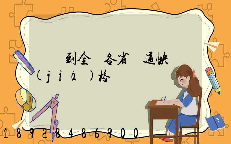 無錫到全國各省圓通快遞價(jià)格