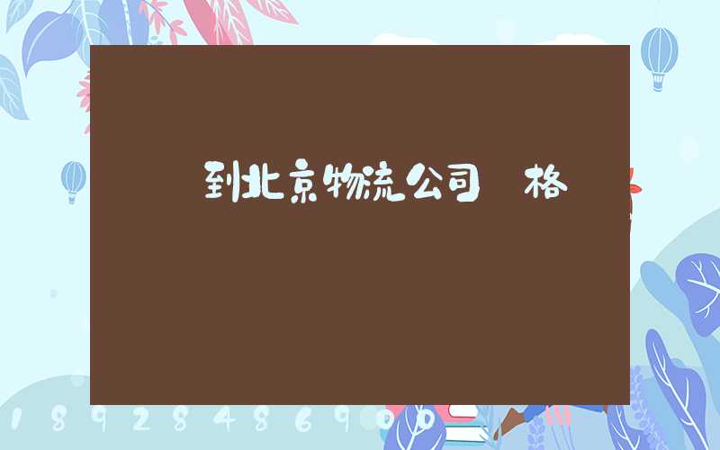 無錫到北京物流公司價格