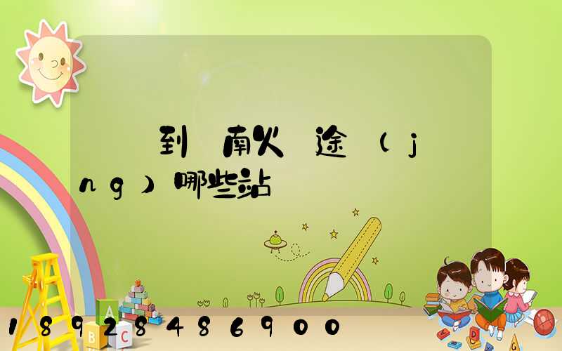 無錫到隴南火車途經(jīng)哪些站