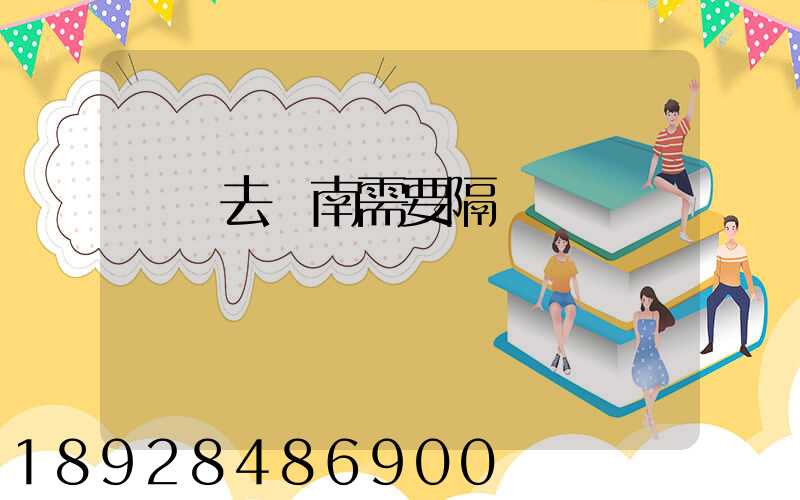 無錫去隴南需要隔離嗎