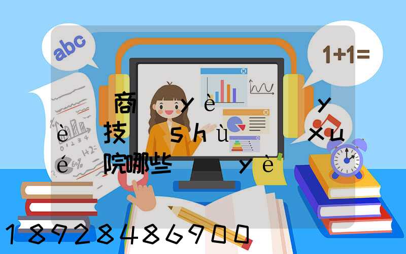 無錫商業(yè)職業(yè)技術(shù)學(xué)院哪些專業(yè)實(shí)力很強(qiáng)