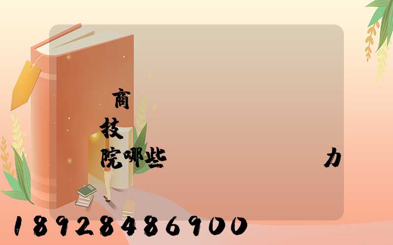 無錫商業(yè)職業(yè)技術(shù)學(xué)院哪些專業(yè)實力很強