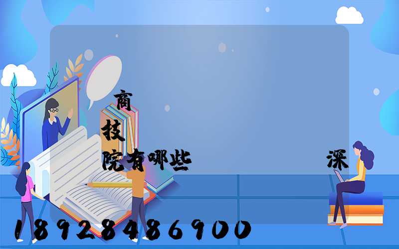 無錫商業(yè)職業(yè)技術(shù)學(xué)院有哪些專業(yè)深度解析,了解更多