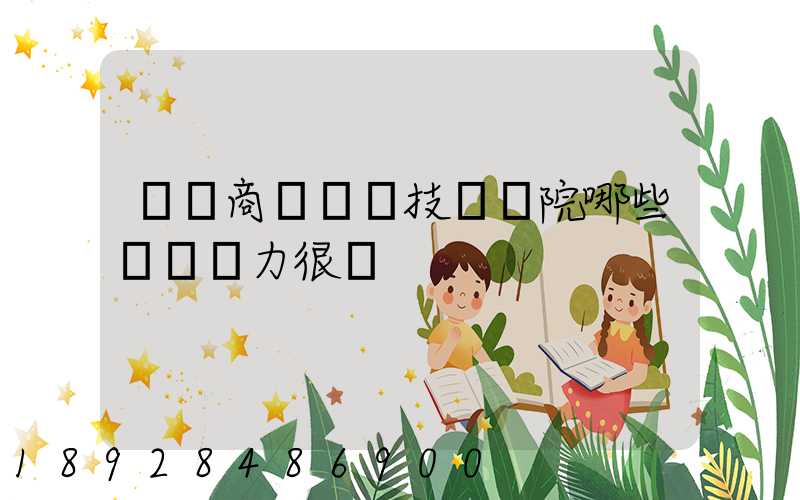 無錫商業職業技術學院哪些專業實力很強