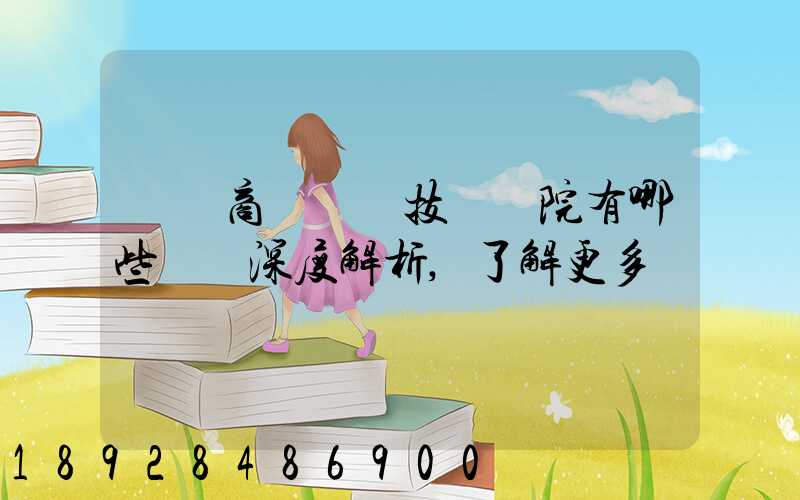 無錫商業職業技術學院有哪些專業深度解析,了解更多