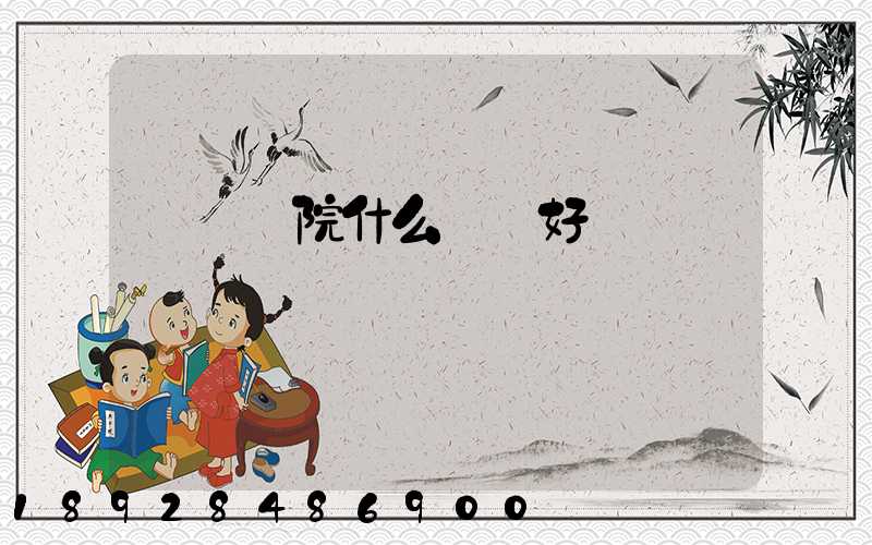 無錫學院什么專業好