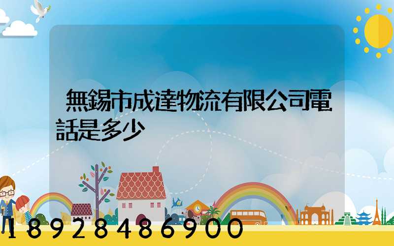 無錫市成達物流有限公司電話是多少