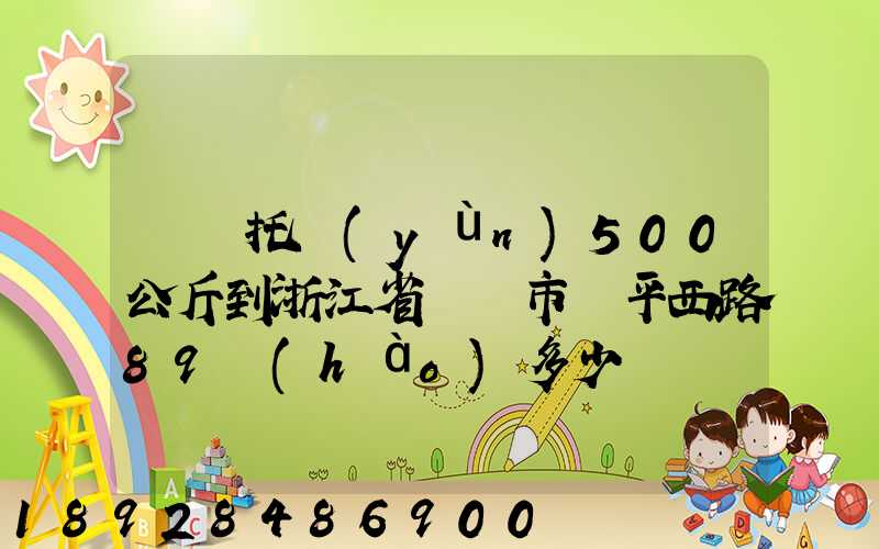 無錫托運(yùn)500公斤到浙江省東陽市興平西路89號(hào)多少錢