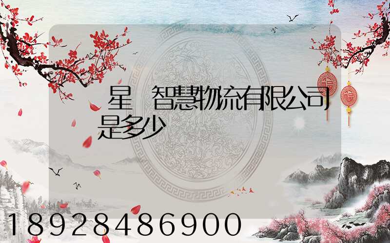 無錫星際智慧物流有限公司電話是多少