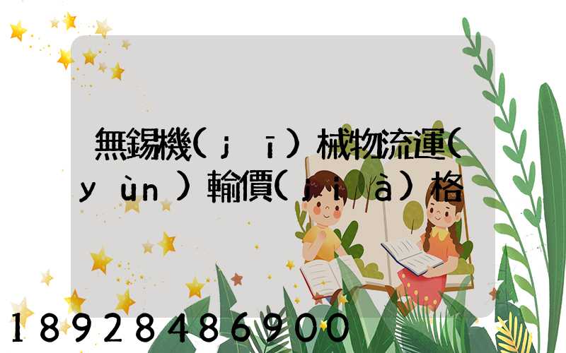 無錫機(jī)械物流運(yùn)輸價(jià)格