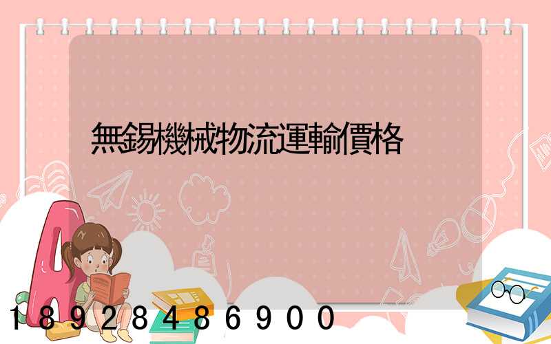 無錫機械物流運輸價格