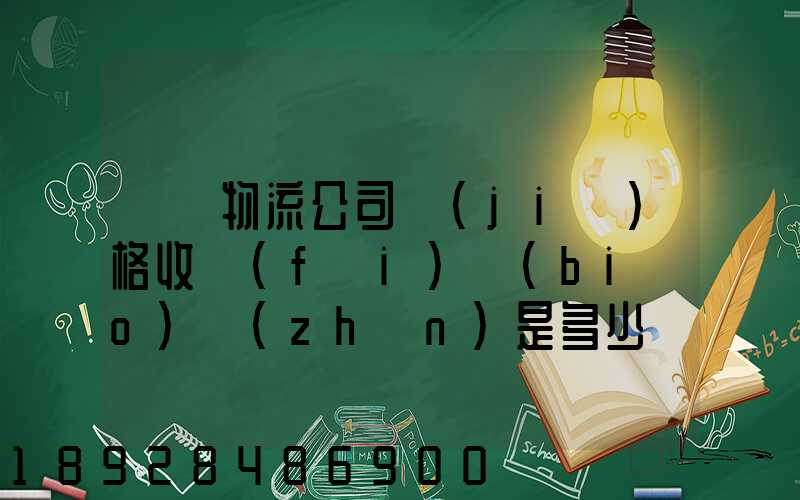 無錫物流公司價(jià)格收費(fèi)標(biāo)準(zhǔn)是多少