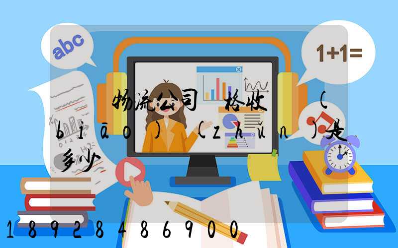 無錫物流公司價格收費標(biāo)準(zhǔn)是多少