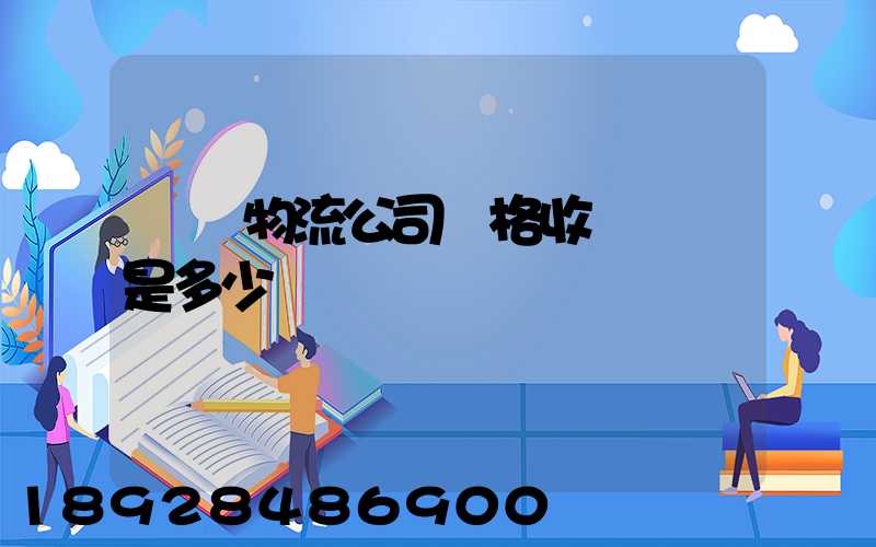 無錫物流公司價格收費標準是多少