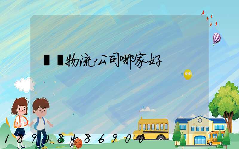 無錫物流公司哪家好