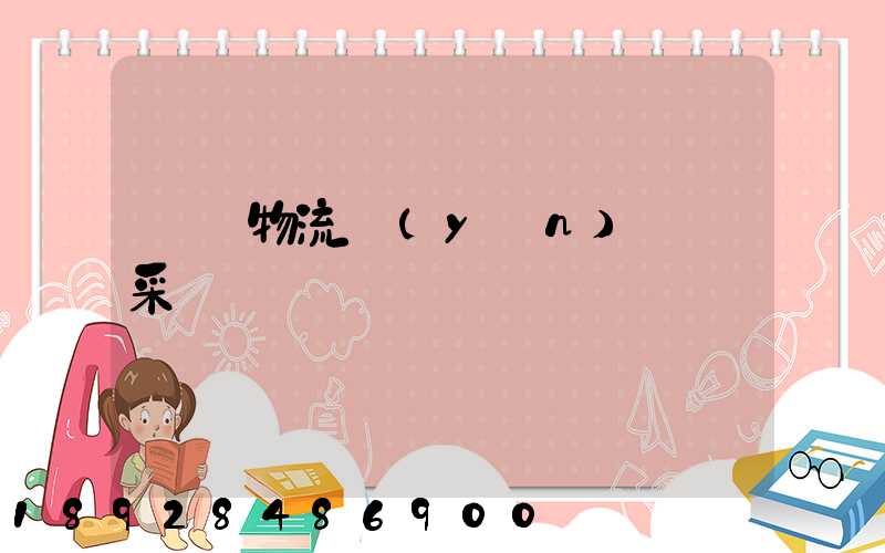 無錫物流運(yùn)輸鎖采購