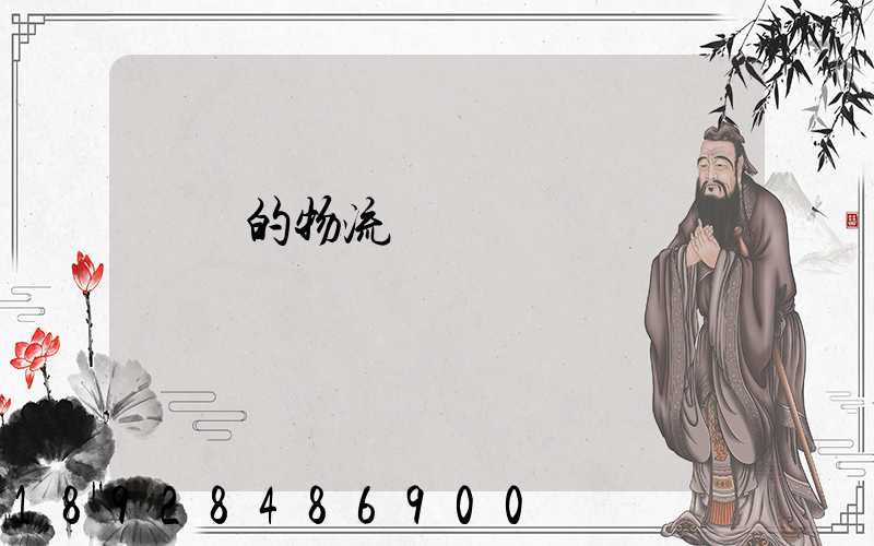 無錫的物流專線