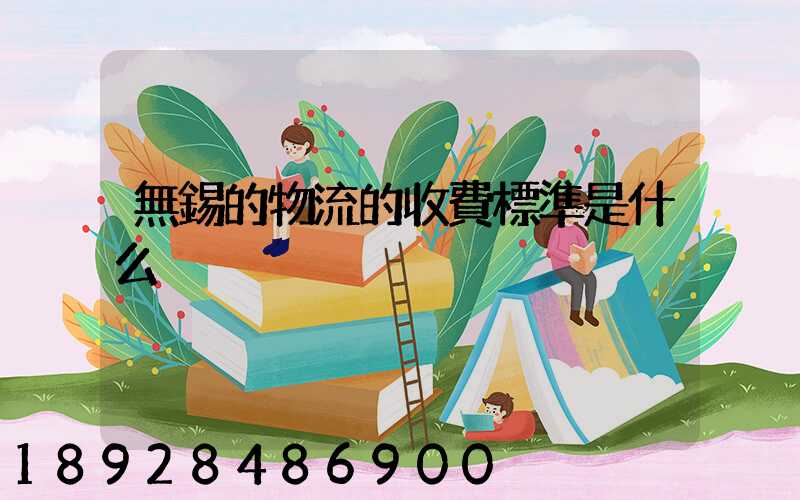 無錫的物流的收費標準是什么