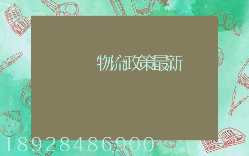 無錫運輸物流政策最新