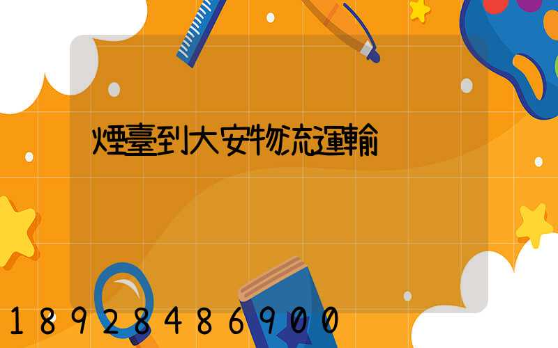 煙臺到大安物流運輸