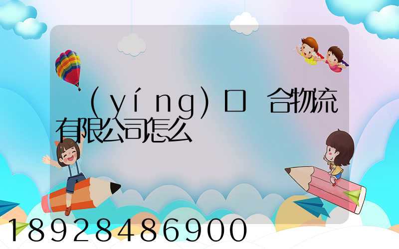 營(yíng)口順合物流有限公司怎么樣