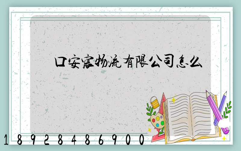 營口安宸物流有限公司怎么樣