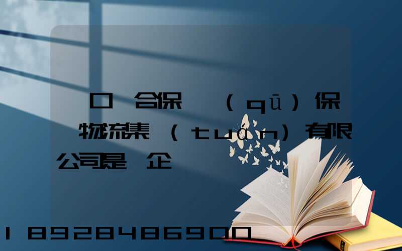 營口綜合保稅區(qū)保稅物流集團(tuán)有限公司是國企嗎