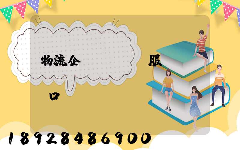 物流企業(yè)服務(wù)標(biāo)語(yǔ)口號(hào)