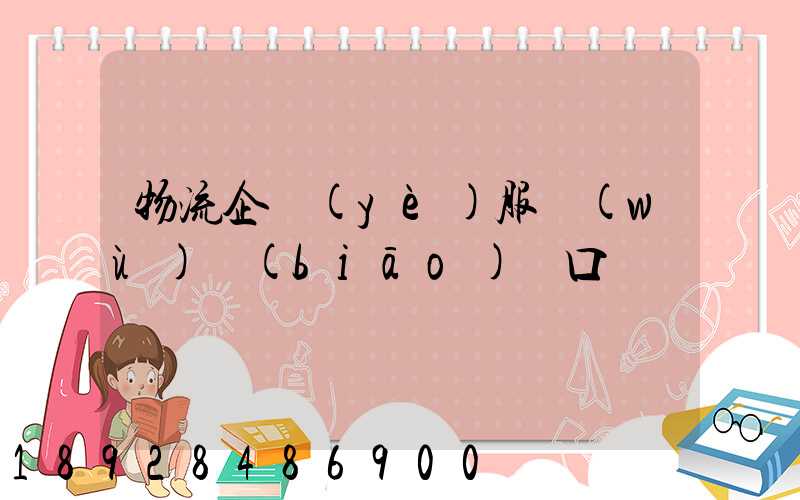 物流企業(yè)服務(wù)標(biāo)語口號