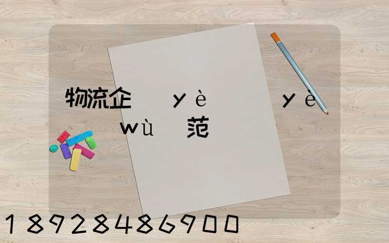 物流企業(yè)業(yè)務(wù)范圍