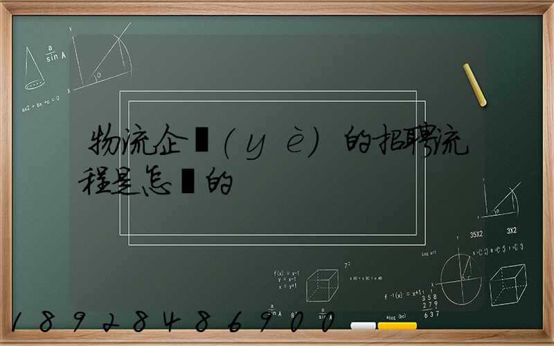 物流企業(yè)的招聘流程是怎樣的