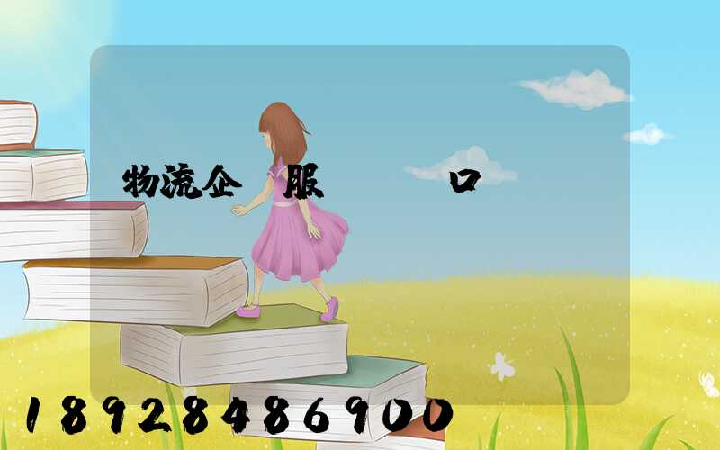 物流企業服務標語口號