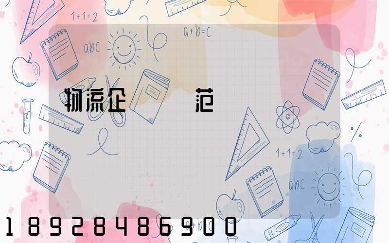 物流企業業務范圍