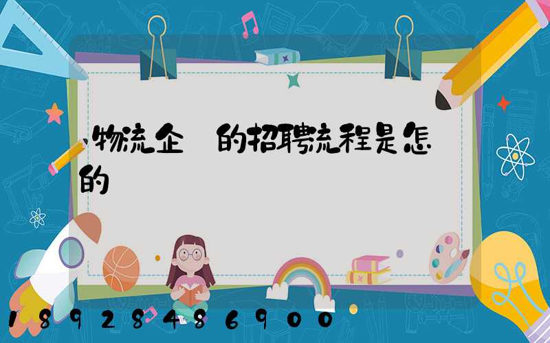 物流企業的招聘流程是怎樣的