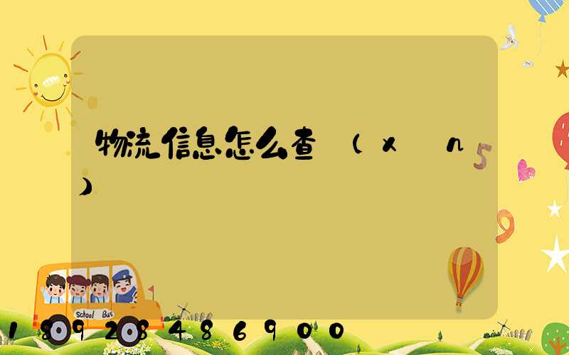 物流信息怎么查詢(xún)