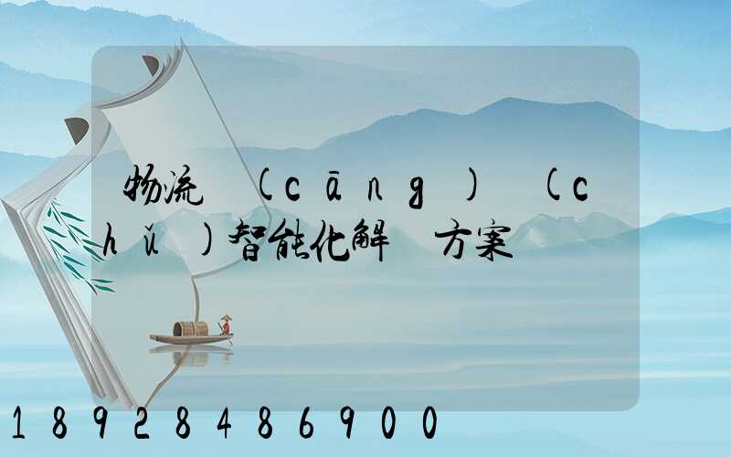 物流倉(cāng)儲(chǔ)智能化解決方案