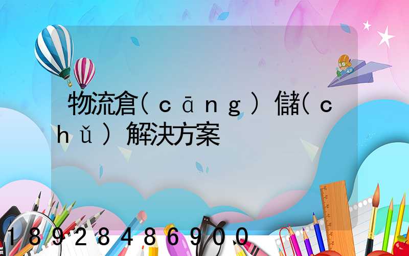 物流倉(cāng)儲(chǔ)解決方案