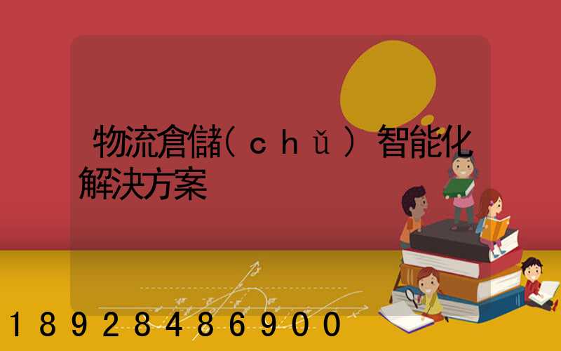 物流倉儲(chǔ)智能化解決方案