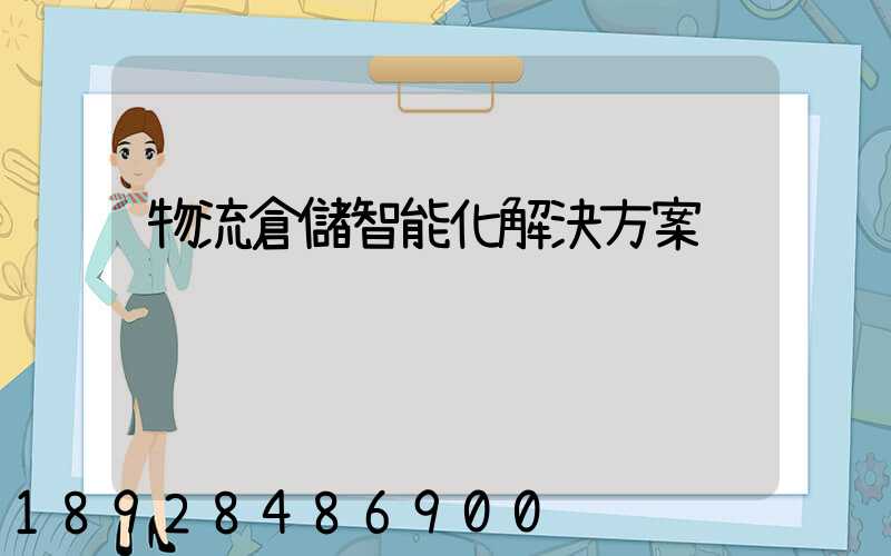 物流倉儲智能化解決方案