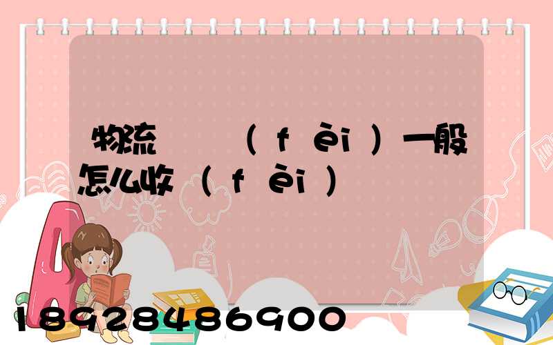 物流倉儲費(fèi)一般怎么收費(fèi)