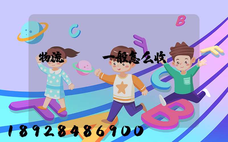 物流倉儲費一般怎么收費