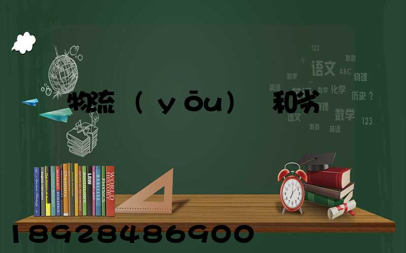 物流優(yōu)勢和劣勢