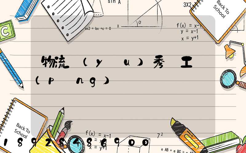 物流優(yōu)秀員工評(píng)語