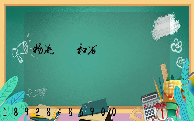 物流優勢和劣勢