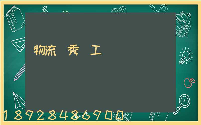 物流優秀員工評語