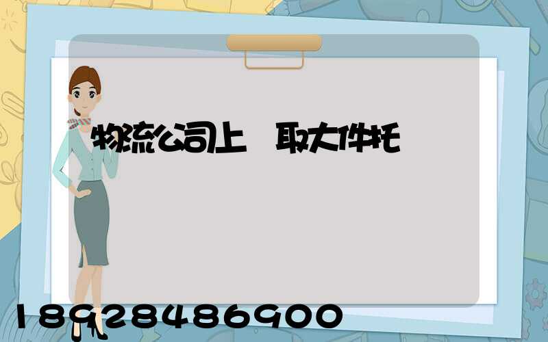 物流公司上門取大件托運電話