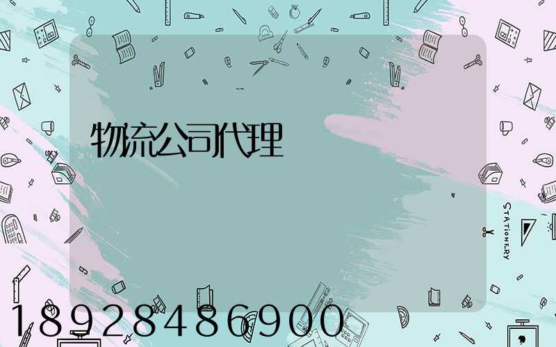 物流公司代理運輸